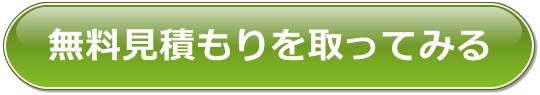 無料見積もりを取ってみる