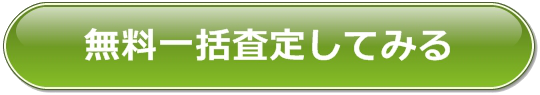 無料一括査定してみる